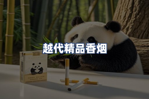 越代精品香烟