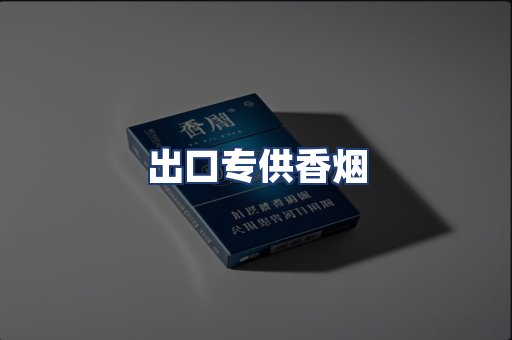 出口专供香烟